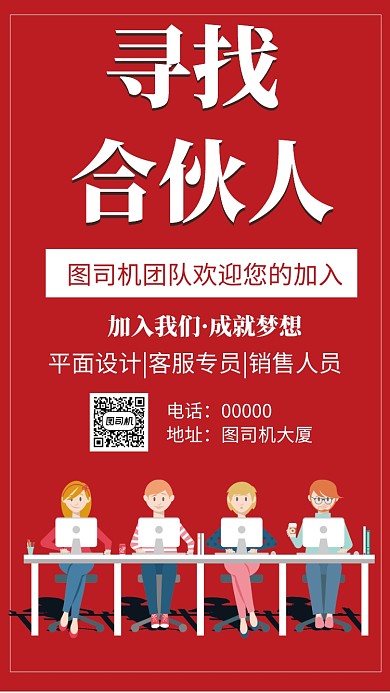 企业寻找合伙人招聘手机海报