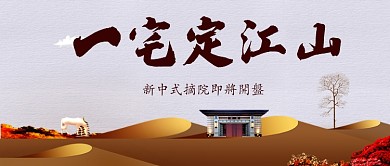 新中式金色大气磅礴地产促销广告微信公众号素材图片