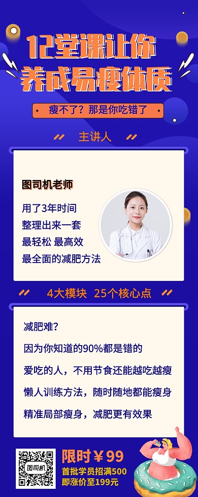 减肥网络直播课程营销长图海报