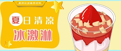 黄色夏日清凉冰淇淋公众号首图