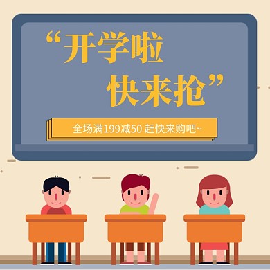 开学大钜惠电商直通车