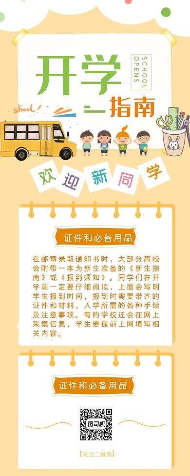 卡通开学指南海报