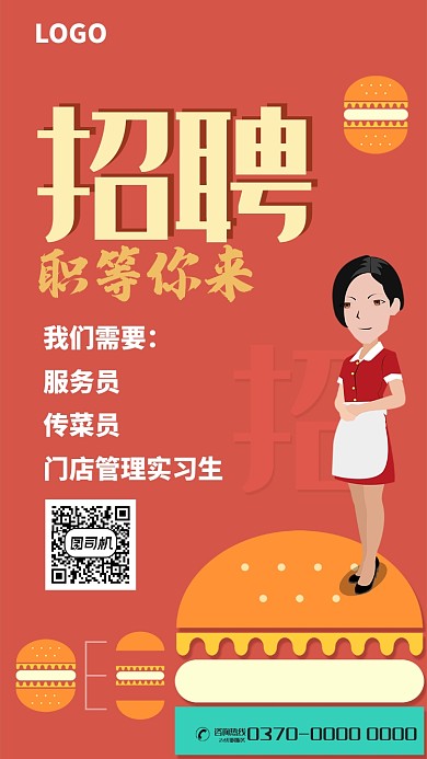 橘色餐厅招聘海报