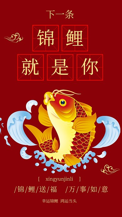 下一条锦鲤中国红幸运手机海报