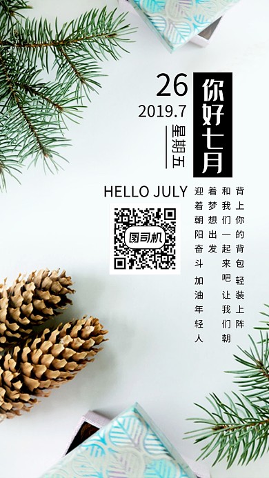 你好七月日签海报