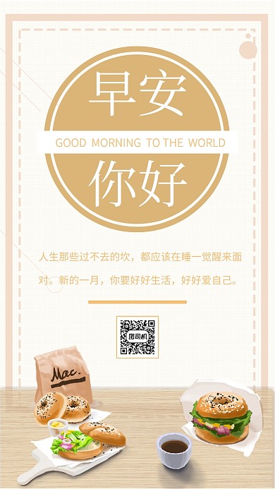 早安你好祝福日签手机海报
