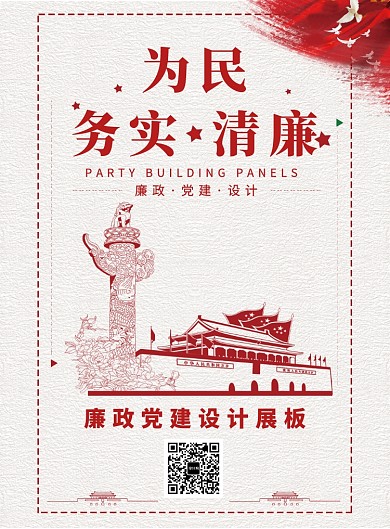 创意廉政党建海报