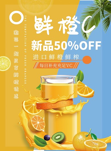 鲜榨鲜橙时尚宣传印刷海报