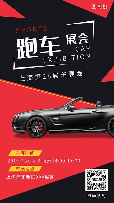 创意几何线条跑车展会手机海报
