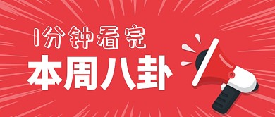 本周八卦公众号首图
