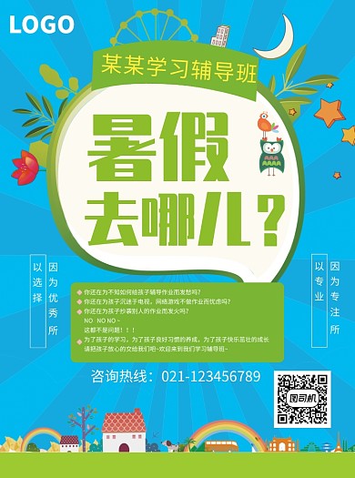 暑假学习辅导班宣传单