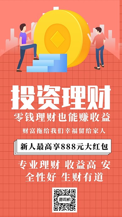 投资理财扁平化橘红色创意海报