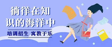 徜徉在知识的海洋中培训招生公众号首图