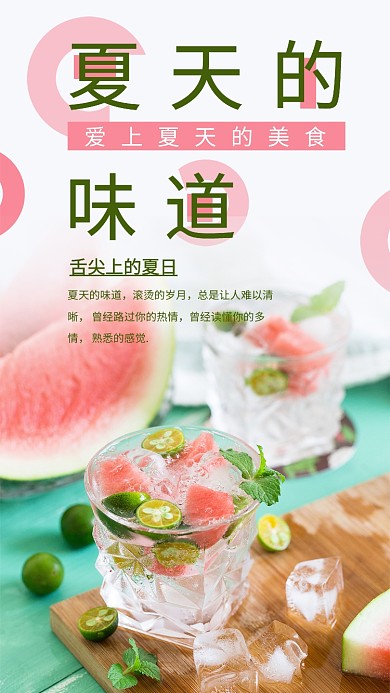 清新夏天的味道手机用图海报