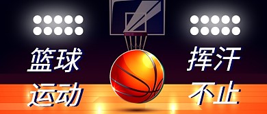 篮球运动公众号首图
