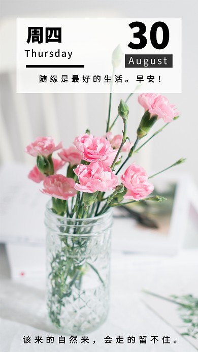 白色小清新8月30日早安手机海报