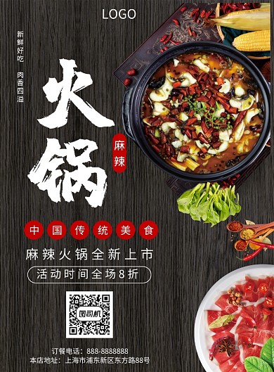 黑色简约餐饮火锅印刷海报