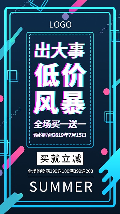 夏季促销低价风暴全场满减活动海报