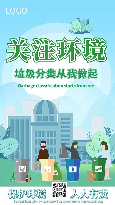 保护环境垃圾分类海报
