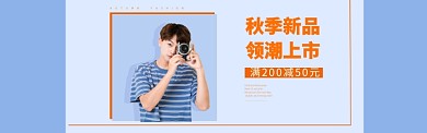 淘宝天猫时尚男装秋季新品banner海报