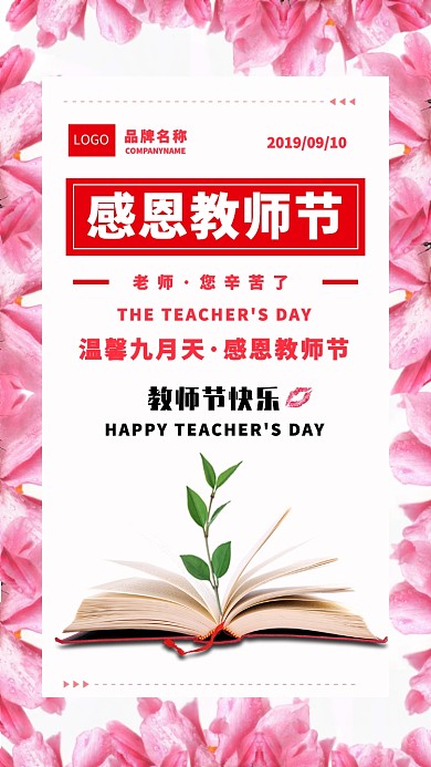 感恩教师节海报