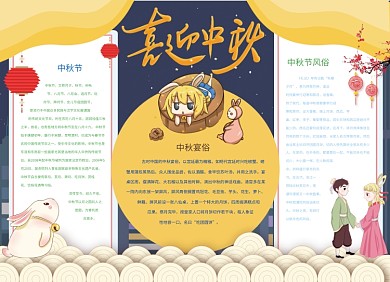 中秋手抄报创意卡通宣传小报趣味
