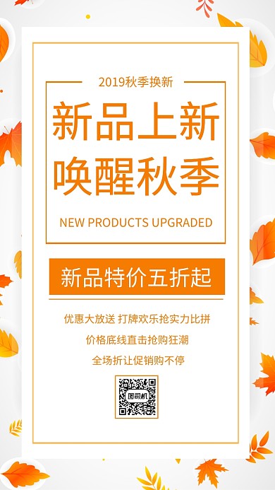 秋季新品上市促销手机海报