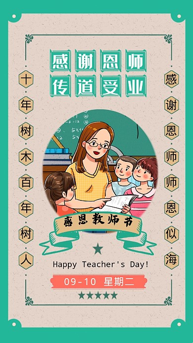 教师节贺卡复古风插画手机海报