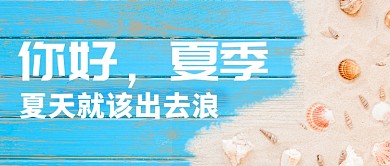 你好夏季创意公众号首图