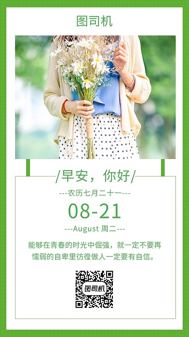 绿色清新文艺日签手机海报