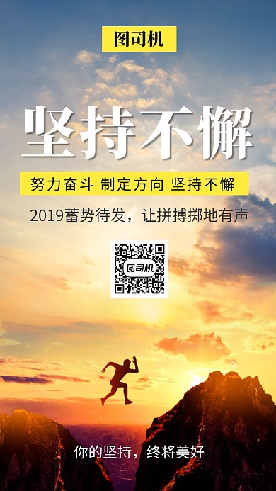 创意文艺简约坚持不懈手机海报
