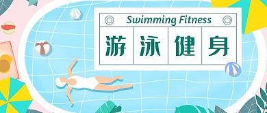 蓝色阳光游泳健身公众号首图