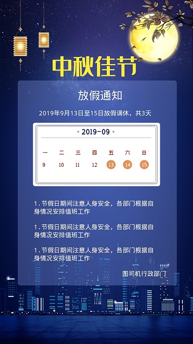 中秋佳节放假通知海报