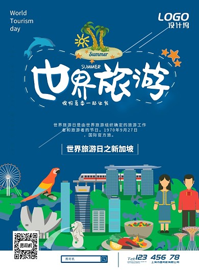 蓝色世界旅游日宣传海报模板