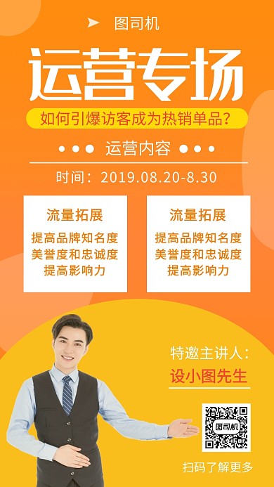 橙色清新简约运营策划培训手机海报模板