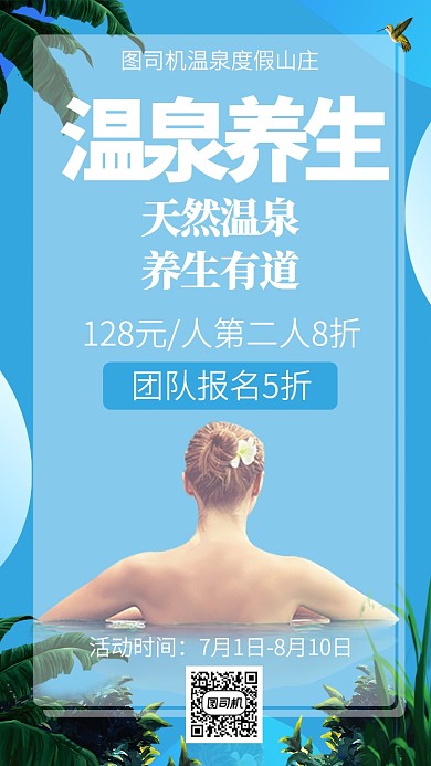 浪漫温泉养生手机海报