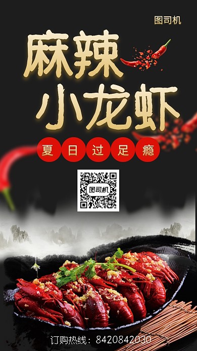 黑色简约美味麻辣小龙虾宣传海报