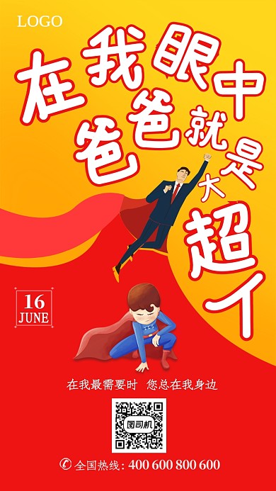 红黄色爸爸是超人感恩父亲节手机海报