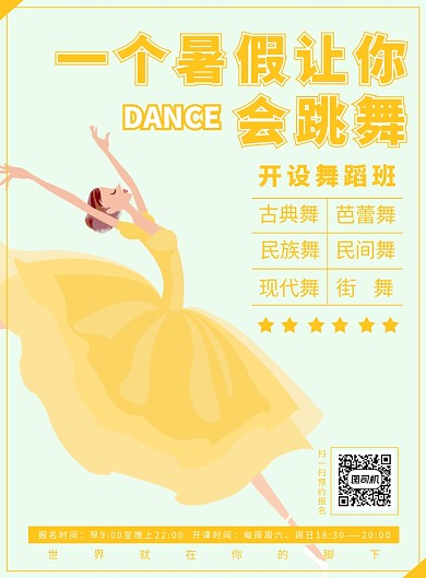 假期舞蹈培训海报