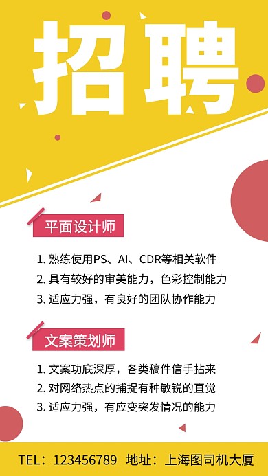 黄色清新简约人才招聘手机海报