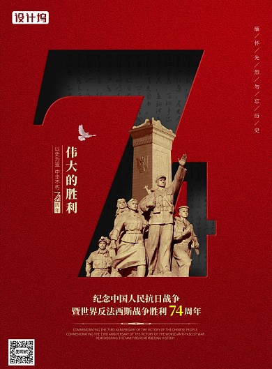 抗战胜利74周年红色大气海报