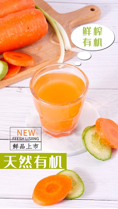 鲜榨有机新品手机海报