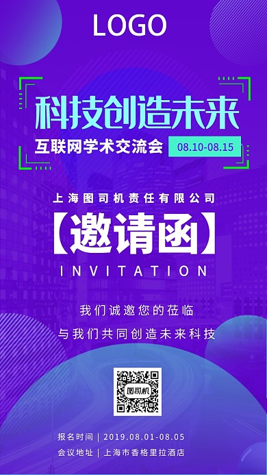 科技创新学术交流会邀请函