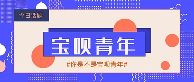 支付宝宝呗青年公众号首图