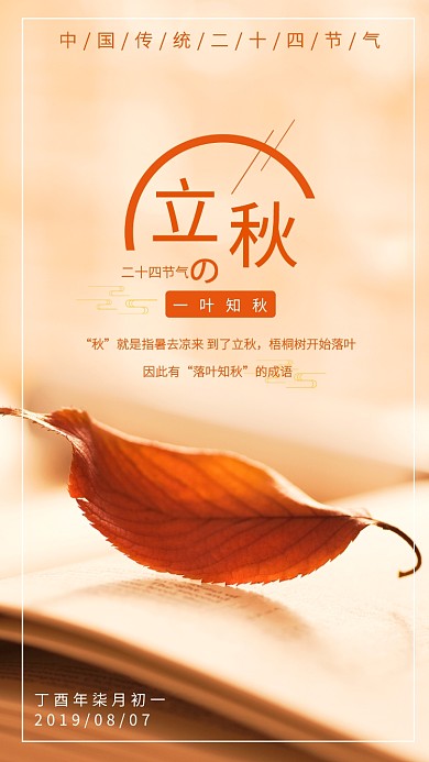 黄色简洁二十四节气之立秋手机海报