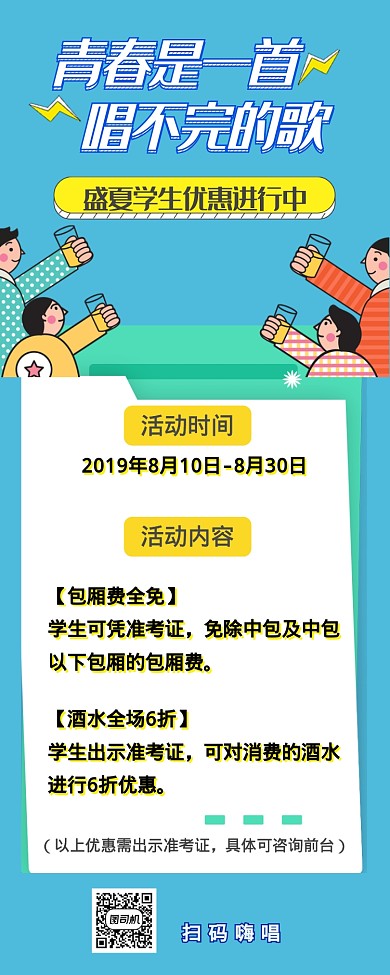 简约卡通插图暑期KTV嗨唱活动手机长图海报