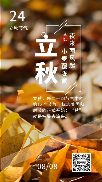 立秋二十四节气黄色落叶唯美手机海报