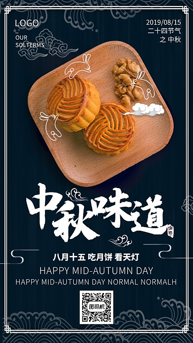 中秋月饼宣传海报