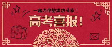 红色高考喜报公众号首图