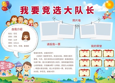 我要竞选大队长创意卡通小报